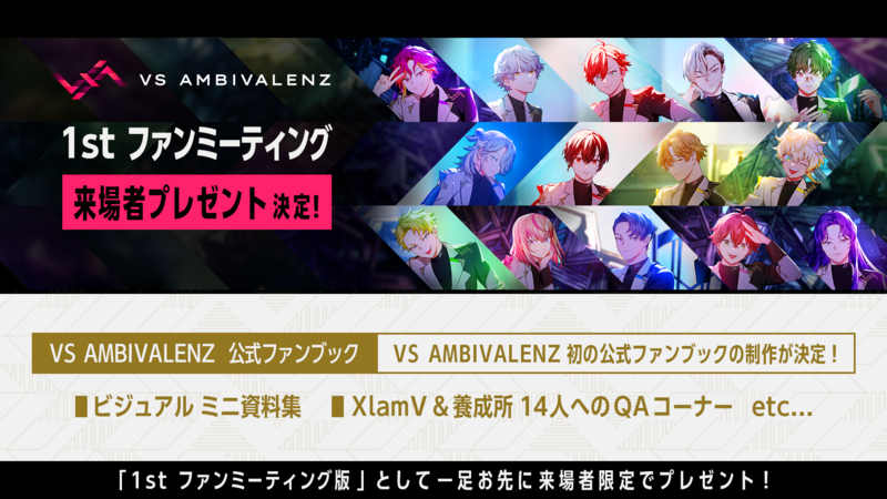 VS AMBIVALENZ』 1st ファンミーティング 来場者プレゼント決定